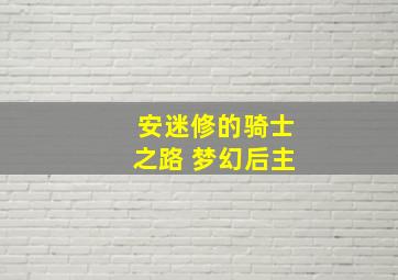 安迷修的骑士之路 梦幻后主